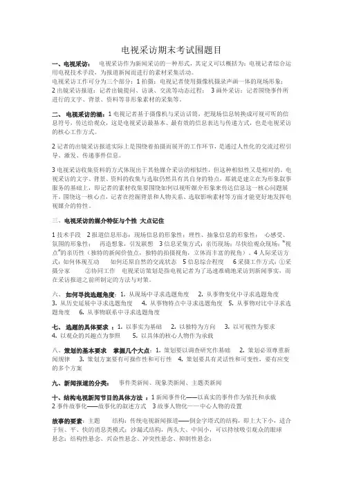 电视采访期末复习资料