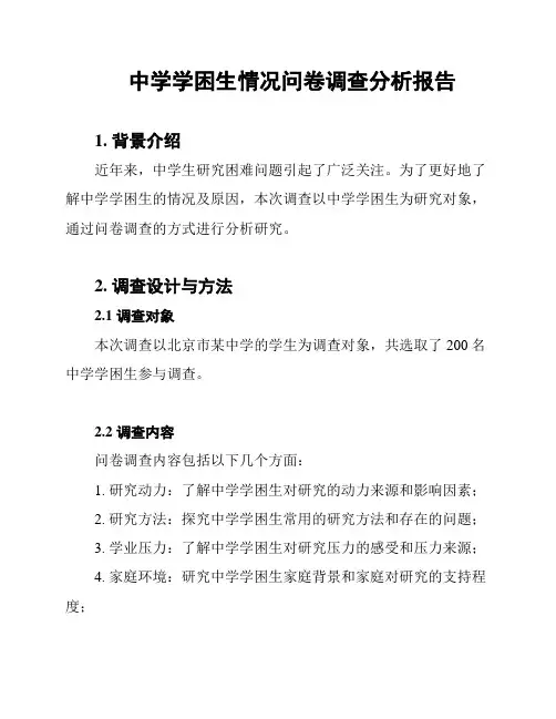 中学学困生情况问卷调查分析报告