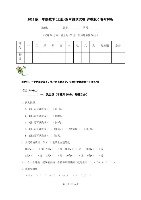 2018版一年级数学(上册)期中测试试卷 沪教版C卷附解析