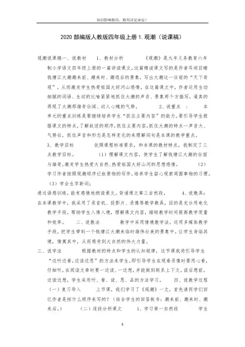 2020部编版人教版四年级上册1.观潮(说课稿)