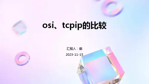 osi、tcpip的比较