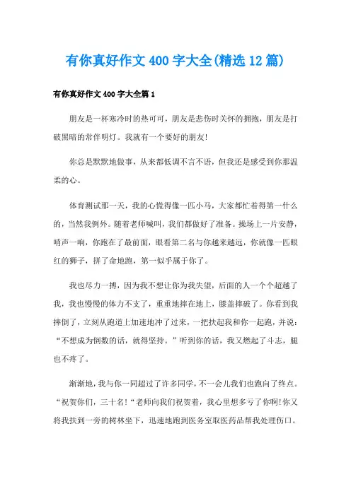 有你真好作文400字大全(精选12篇)