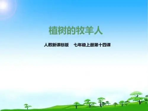 部编本新人教版七年级语文上册部编本新人教版七年级语文上册第十四课 植树的牧羊人课件市级公开课课件