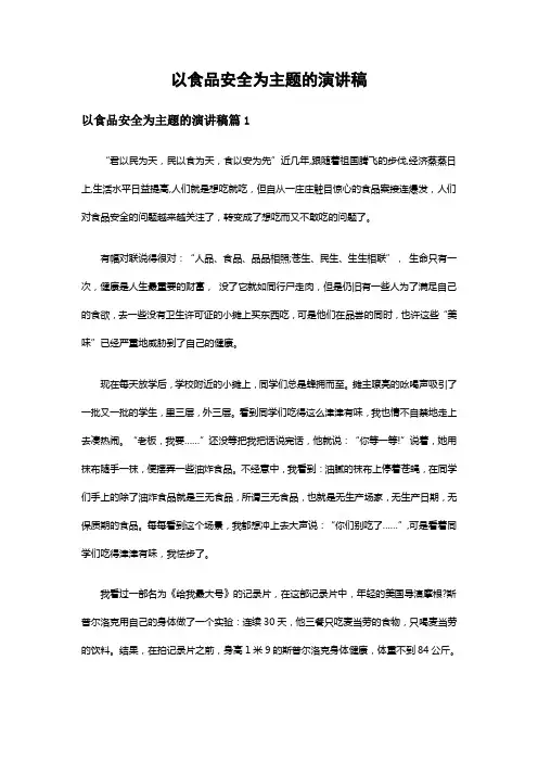 以食品安全为主题的演讲稿