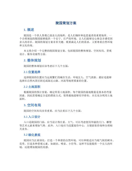 陵园策划方案