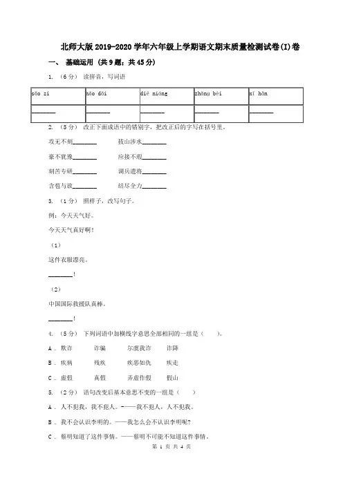 北师大版2019-2020学年六年级上学期语文期末质量检测试卷(I)卷