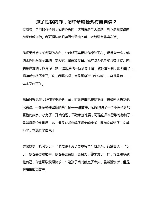孩子性格内向,怎样帮助他变得更自信？