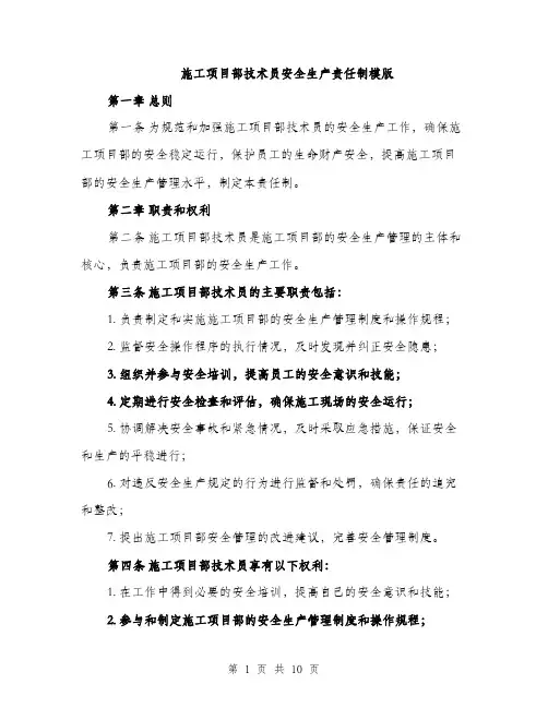 施工项目部技术员安全生产责任制模版（3篇）