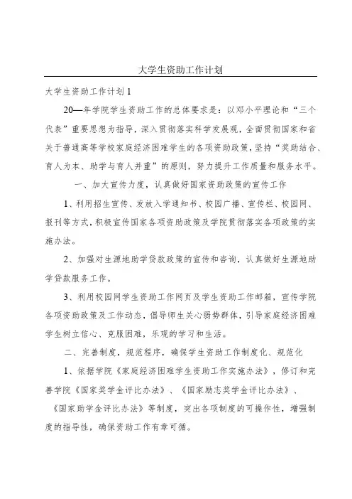 大学生资助工作计划