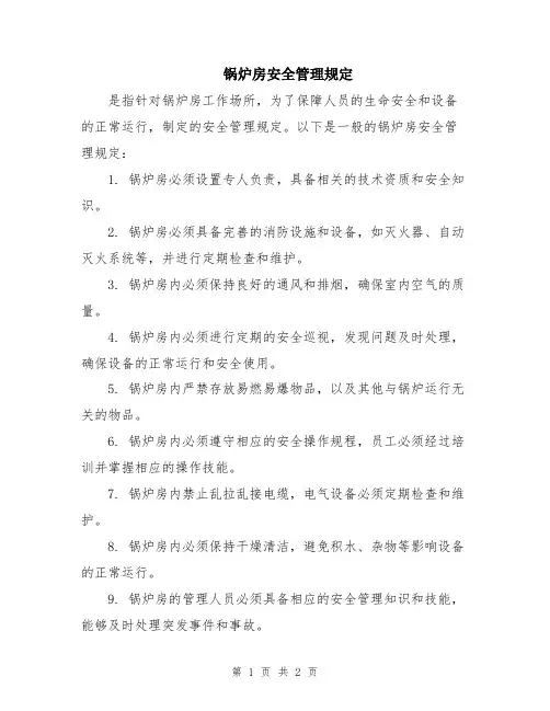 锅炉房安全管理规定