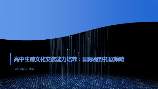 高中生跨文化交流能力培养：国际视野拓展策略+课件-2022-2023学年高中主题班会