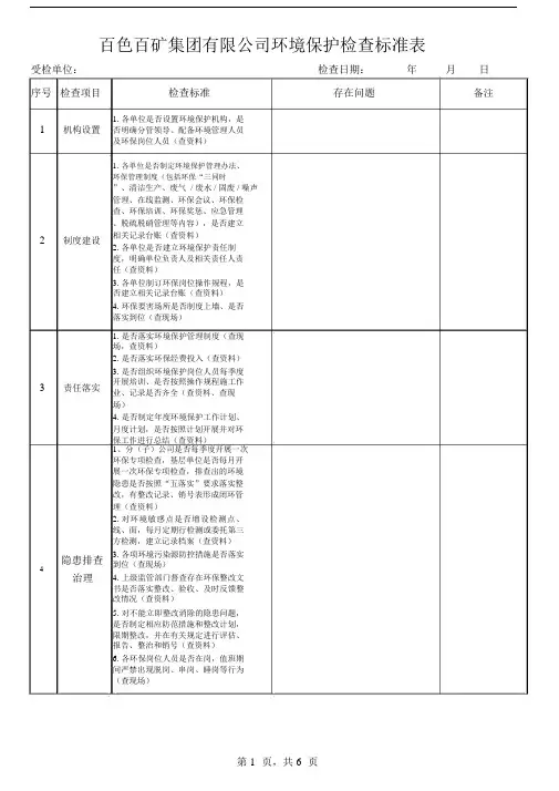 环境保护检查标准表.doc