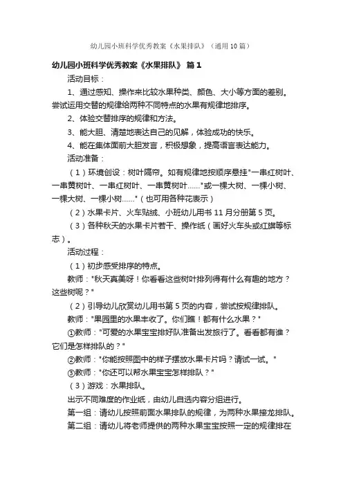 幼儿园小班科学优秀教案《水果排队》（通用10篇）