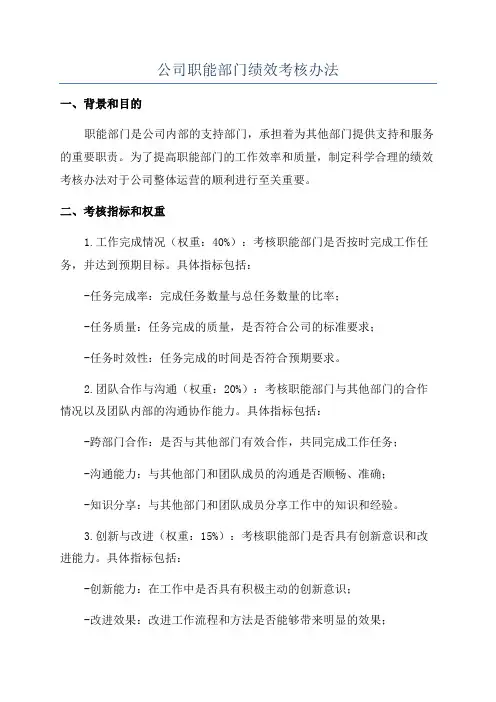 公司职能部门绩效考核办法