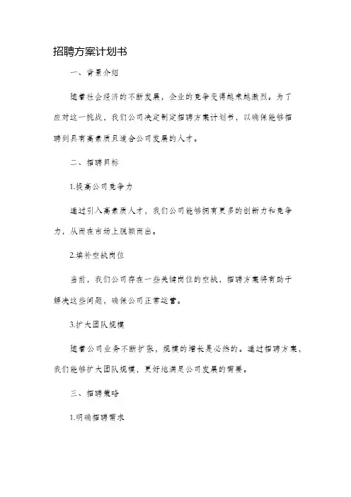 招聘方案计划书