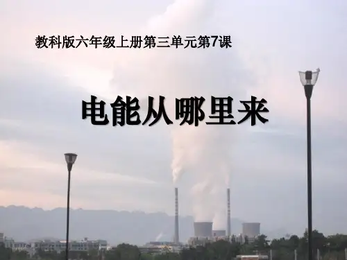 《电能从哪里来》能量-教科版六年级科学上册PPT课件