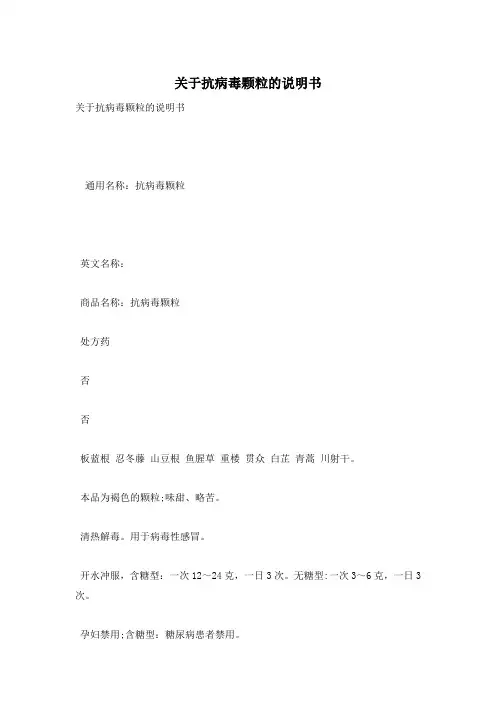 关于抗病毒颗粒的说明书