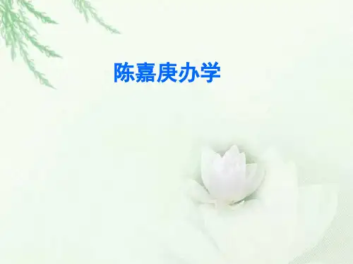 《陈嘉庚办学》课件