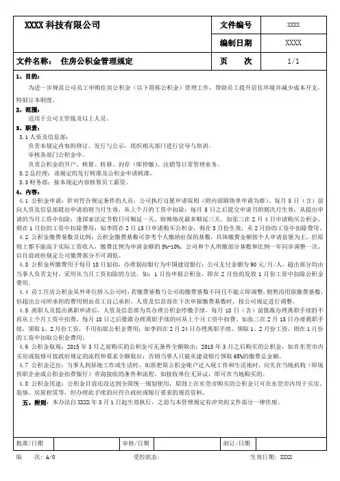 住房公积金管理规定
