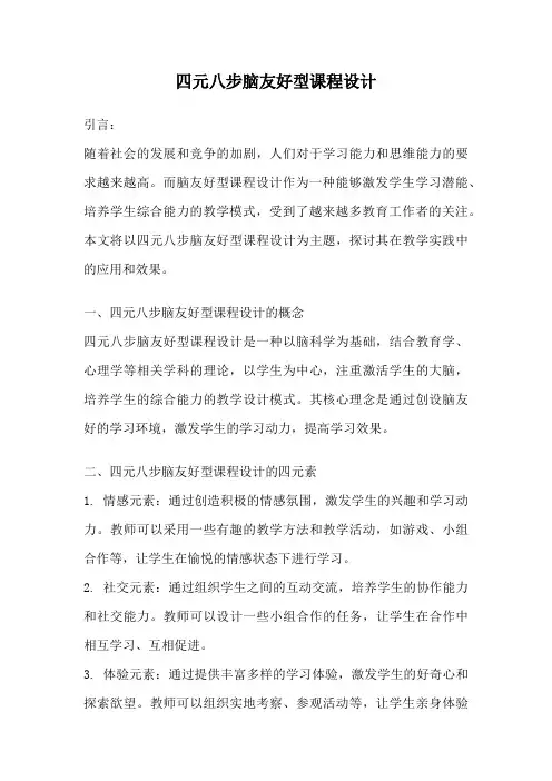 四元八步脑友好型课程设计