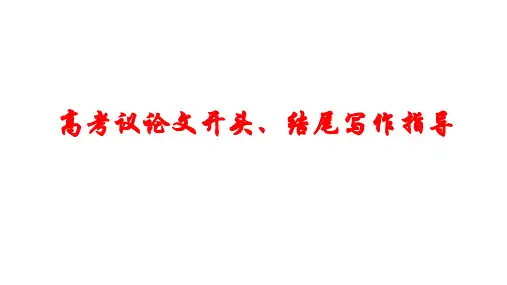 2023届高考作文训练：议论文开头、结尾写作指导++课件34张