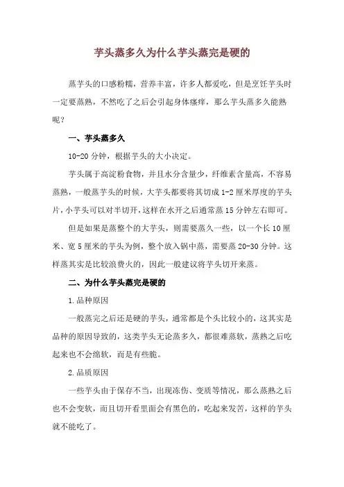 芋头蒸多久 为什么芋头蒸完是硬的