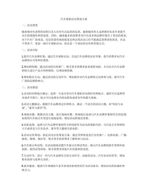 汽车观影活动策划方案
