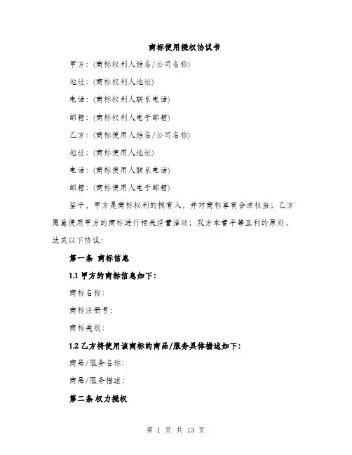 商标使用授权协议书（4篇）