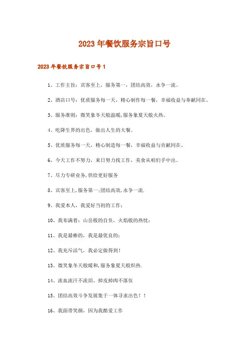 2023年餐饮服务宗旨口号