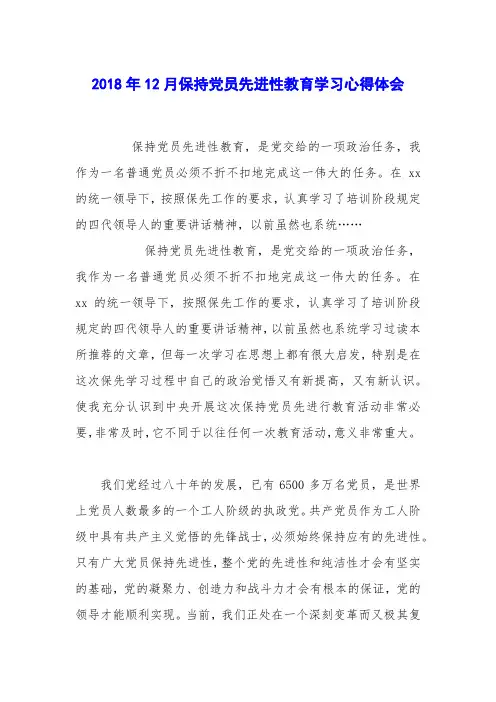 2018年12月保持党员先进性教育学习心得体会