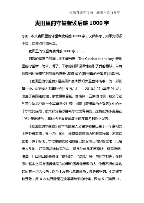 麦田里的守望者读后感1000字