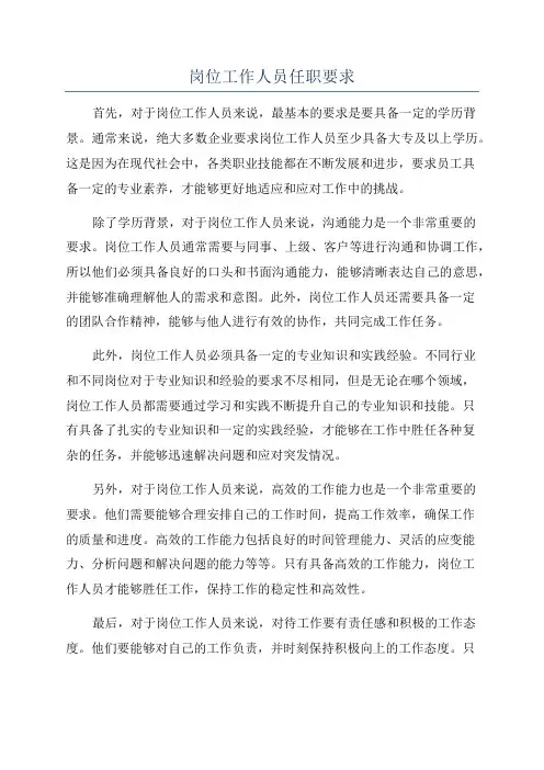 岗位工作人员任职要求