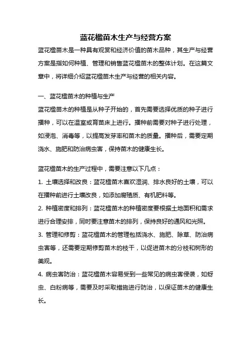 蓝花楹苗木生产与经营方案