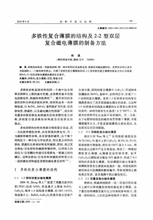 多铁性复合薄膜的结构及2—2型双层复合磁电薄膜的制备方法