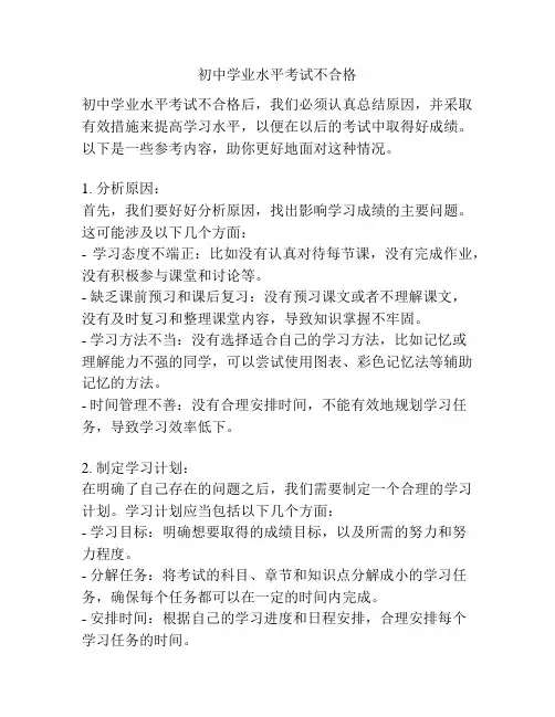 初中学业水平考试不合格