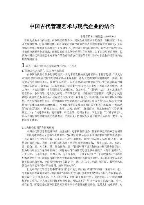 中国古代管理艺术与现代企业的结合