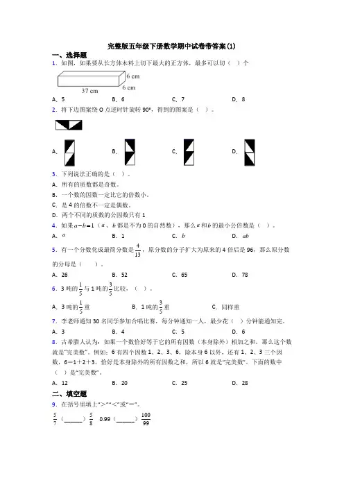 完整版五年级下册数学期中试卷带答案(1)