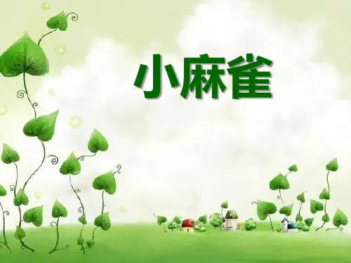 人音版音乐二上第1课《小麻雀》ppt课件