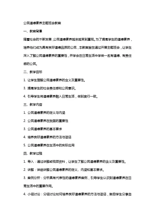 公民道德素养主题班会教案