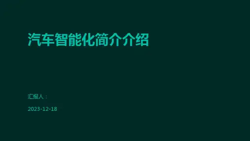 汽车智能化简介介绍