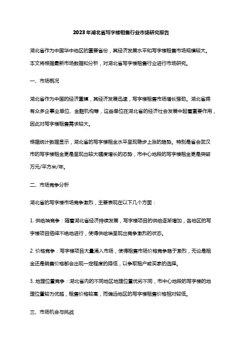 2023年湖北省写字楼租售行业市场研究报告
