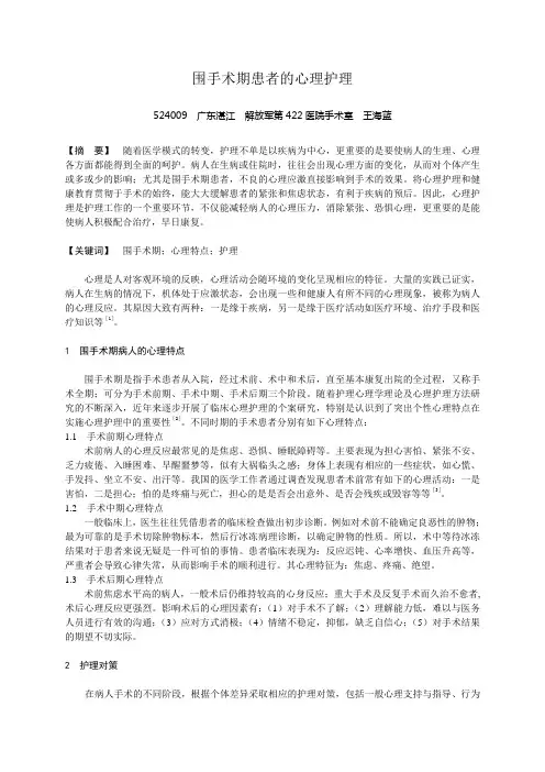 围手术期患者的心理护理
