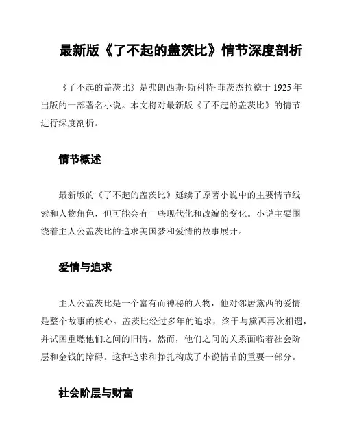 最新版《了不起的盖茨比》情节深度剖析