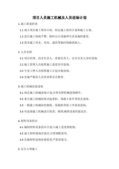 项目人员施工机械及人员进场计划