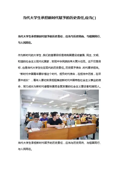 当代大学生承担新时代赋予的历史责任,应当( )