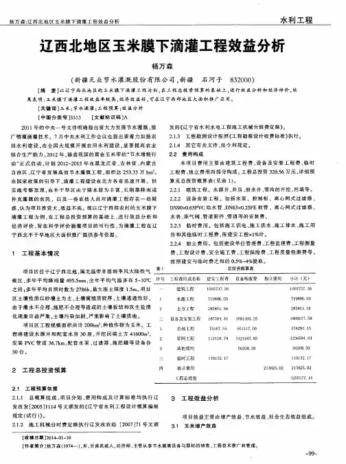 辽西北地区玉米膜下滴灌工程效益分析