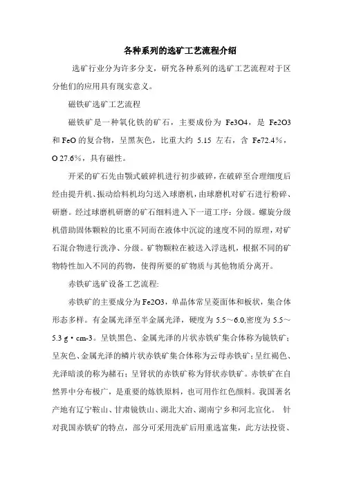 各种系列的选矿工艺流程介绍
