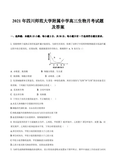 2021年四川师范大学附属中学高三生物月考试题及答案