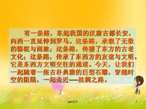 丝绸之路(完美版)  ppt课件