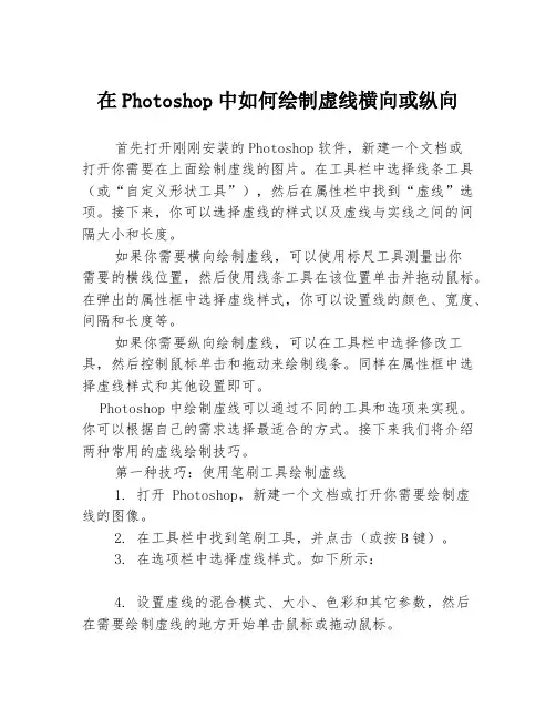 在Photoshop中如何绘制虚线横向或纵向3篇